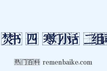 焚书·四·寒灯小话·二组词是什么意思的图片